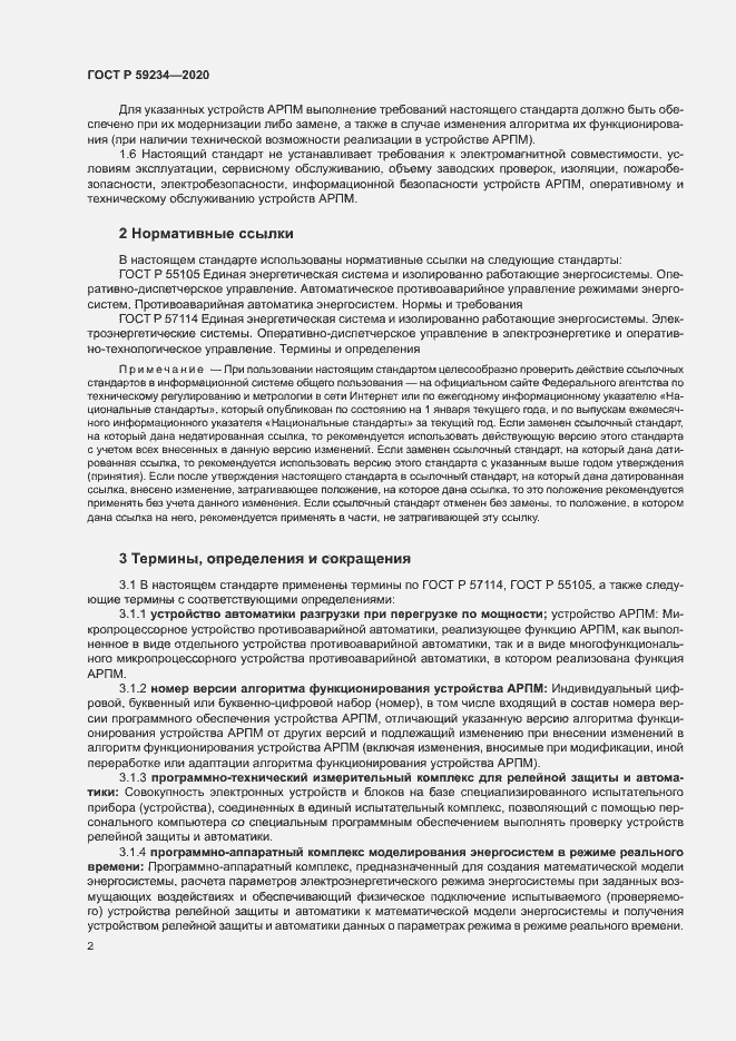Страница 8 ГОСТ Р 59234-2020