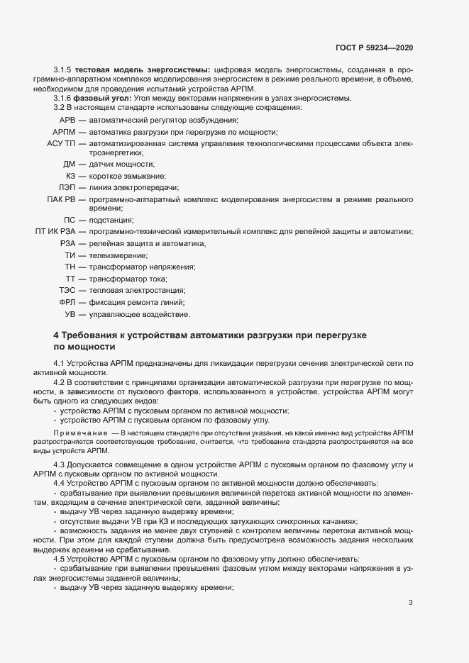 Страница 9 ГОСТ Р 59234-2020