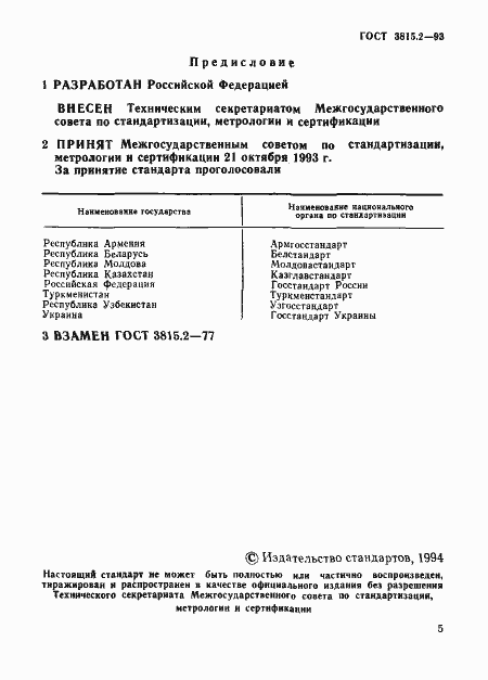 Страница 1 ГОСТ 3815.2-93