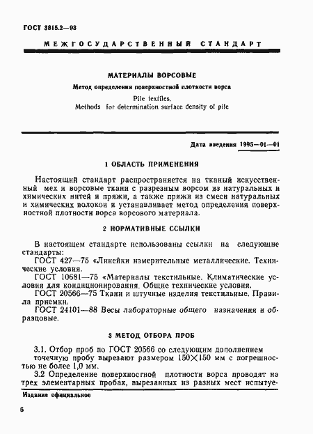 Страница 2 ГОСТ 3815.2-93