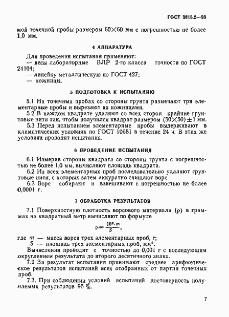 Страница 3 ГОСТ 3815.2-93