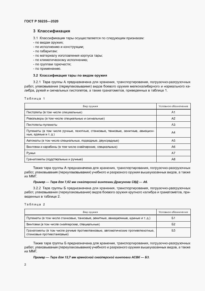 Страница 5 ГОСТ Р 59235-2020