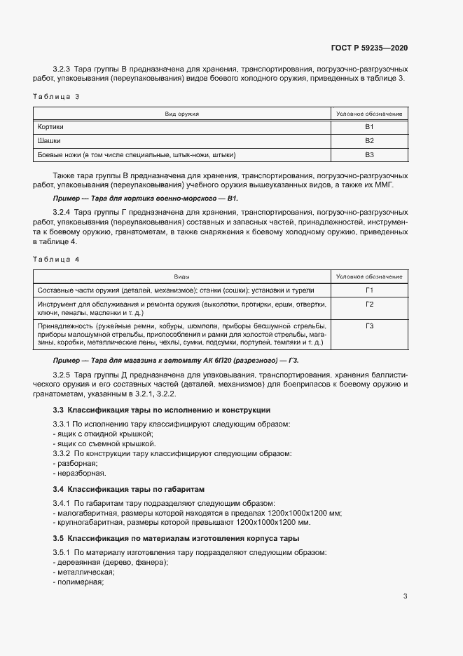 Страница 6 ГОСТ Р 59235-2020