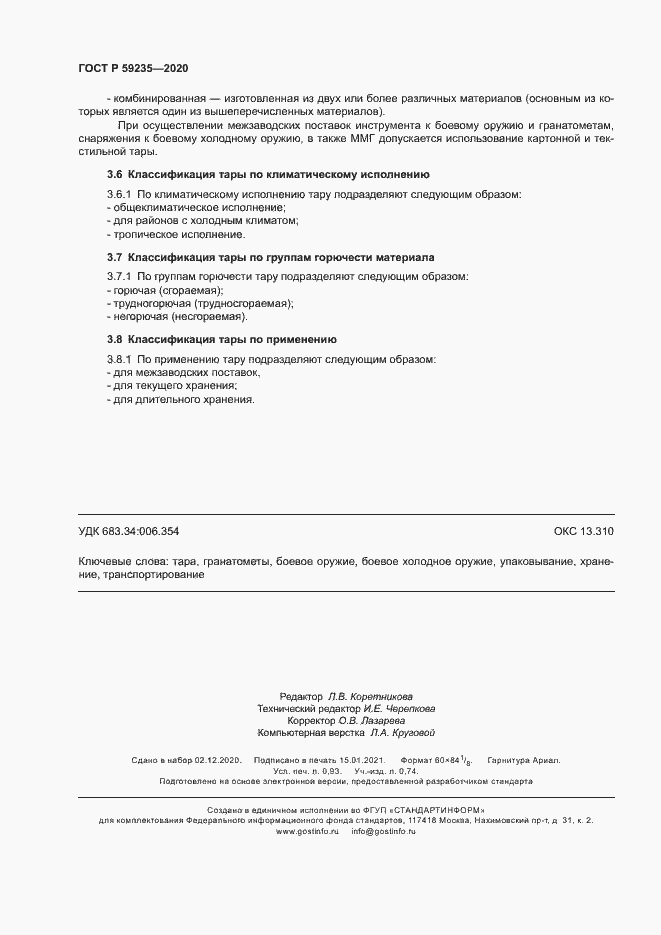 Страница 7 ГОСТ Р 59235-2020