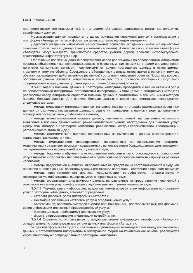 Страница 10 ГОСТ Р 59236-2020