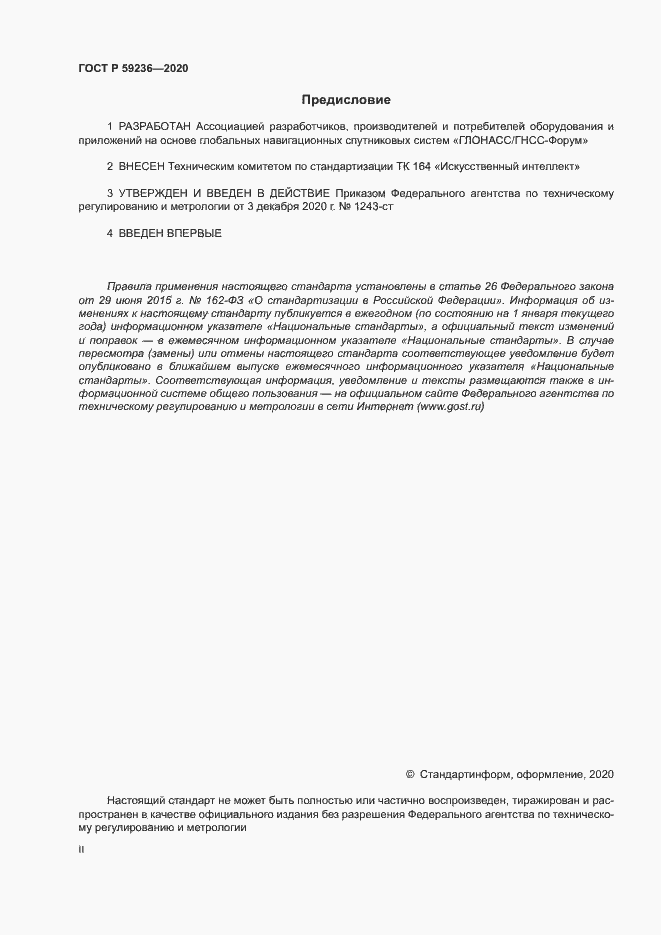 Страница 2 ГОСТ Р 59236-2020
