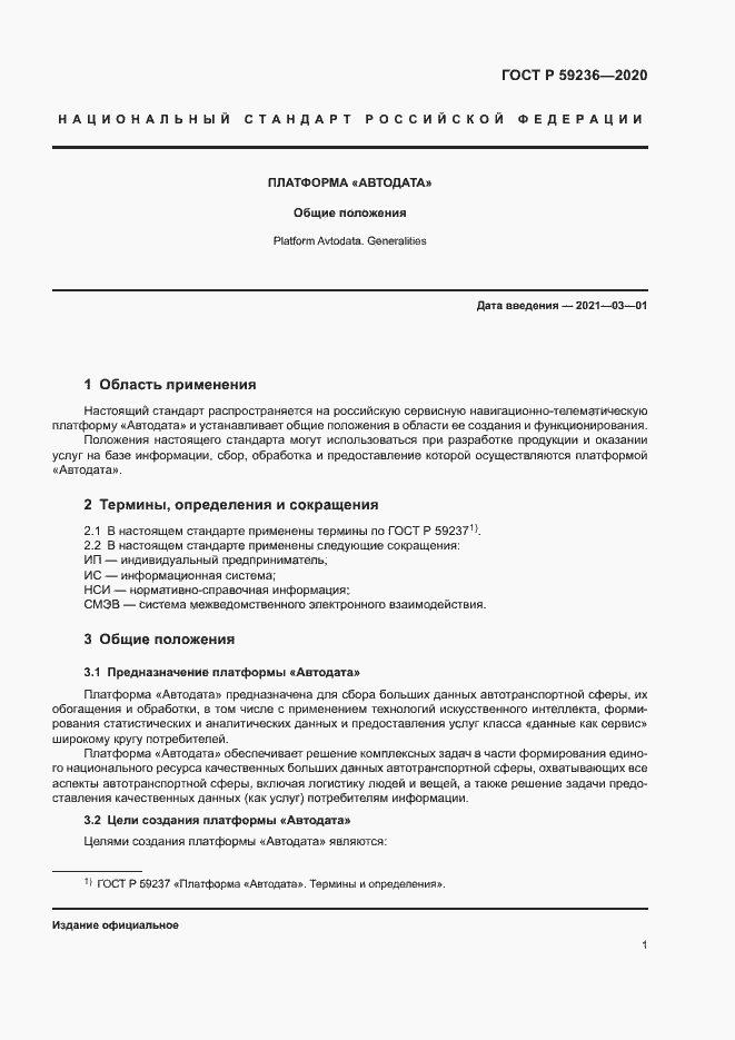 Страница 5 ГОСТ Р 59236-2020