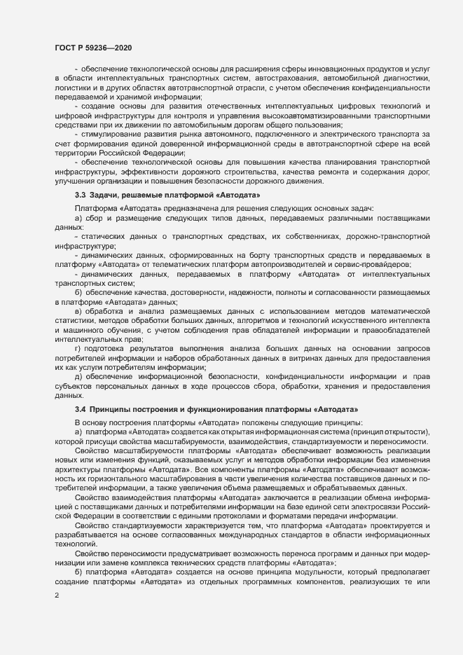 Страница 6 ГОСТ Р 59236-2020