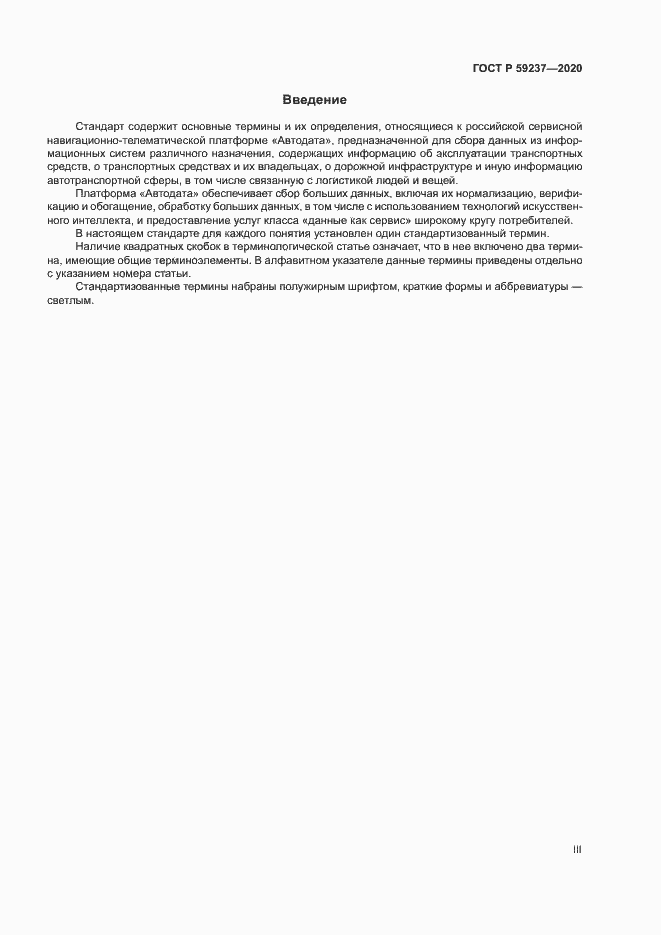Страница 3 ГОСТ Р 59237-2020