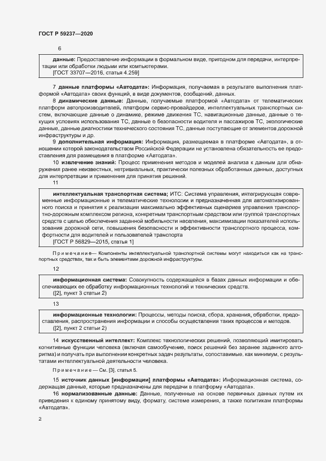 Страница 5 ГОСТ Р 59237-2020