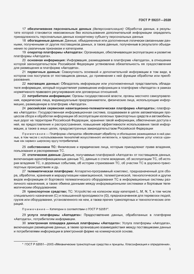 Страница 6 ГОСТ Р 59237-2020