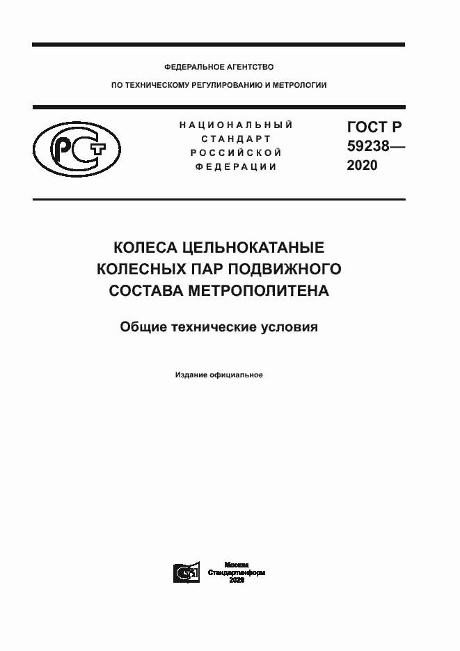 Страница 1 ГОСТ Р 59238-2020