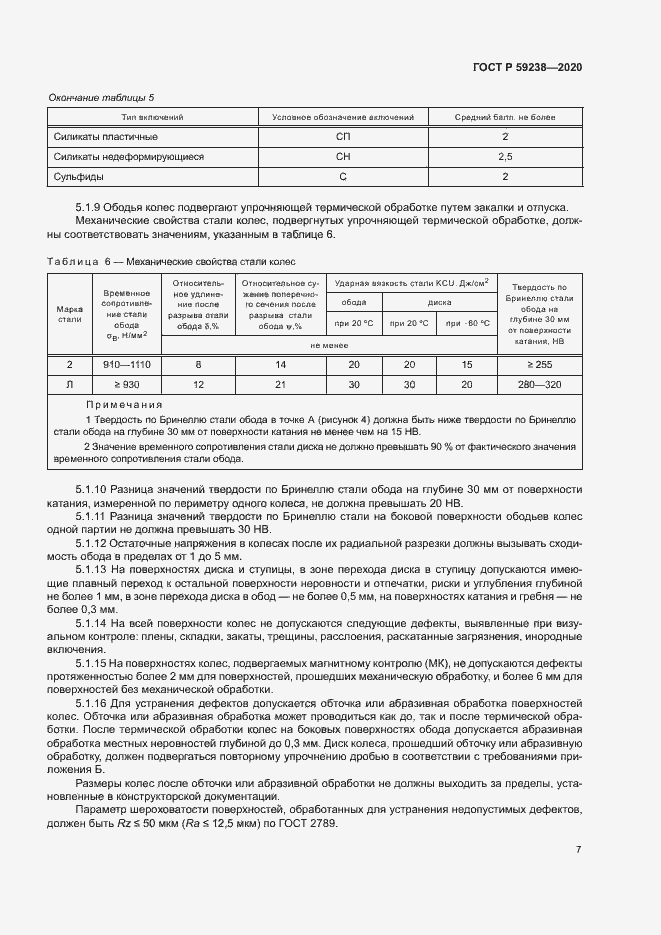 Страница 10 ГОСТ Р 59238-2020