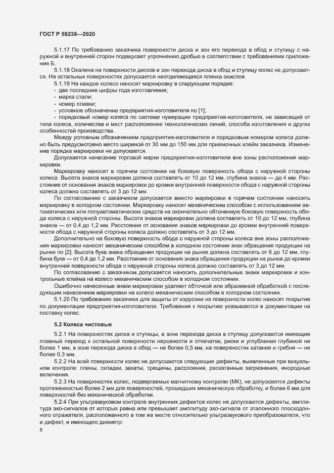 Страница 11 ГОСТ Р 59238-2020