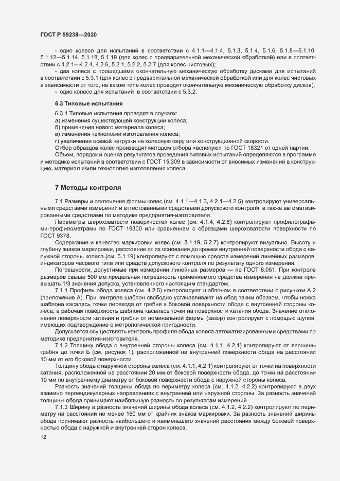 Страница 15 ГОСТ Р 59238-2020