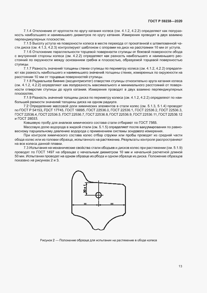 Страница 16 ГОСТ Р 59238-2020