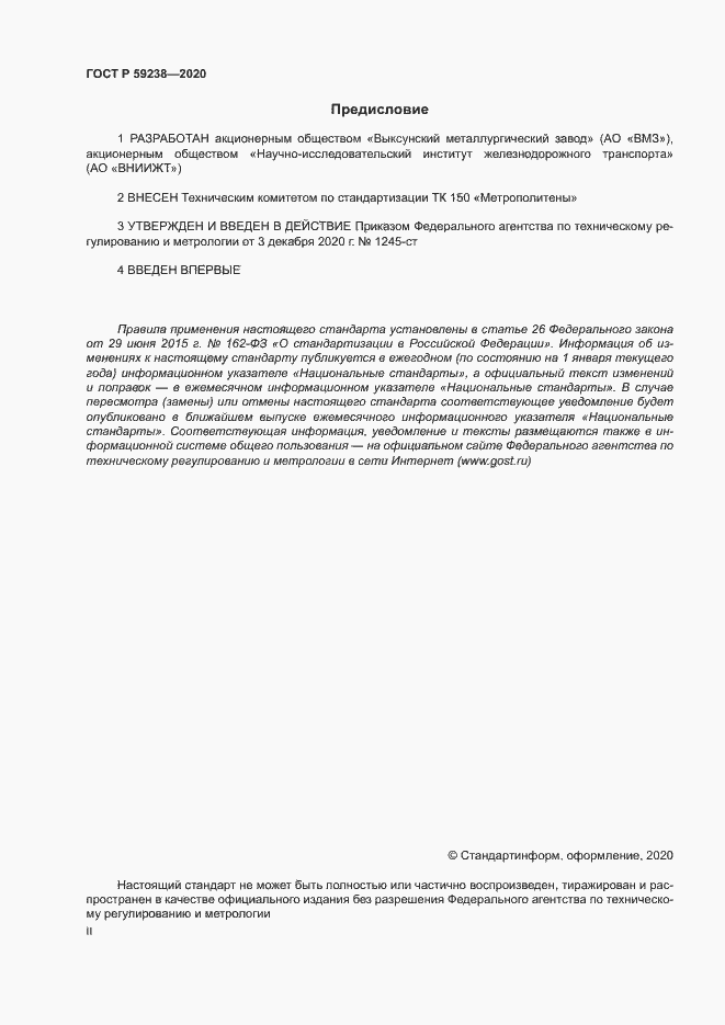 Страница 2 ГОСТ Р 59238-2020