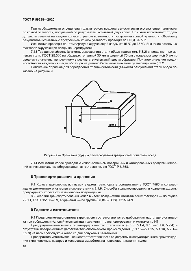 Страница 21 ГОСТ Р 59238-2020