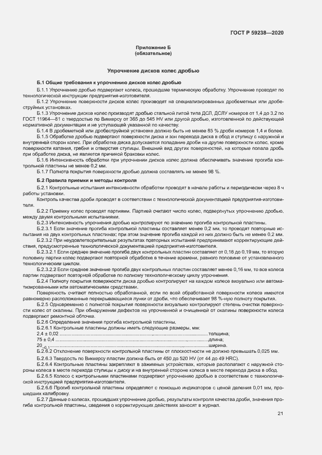 Страница 24 ГОСТ Р 59238-2020