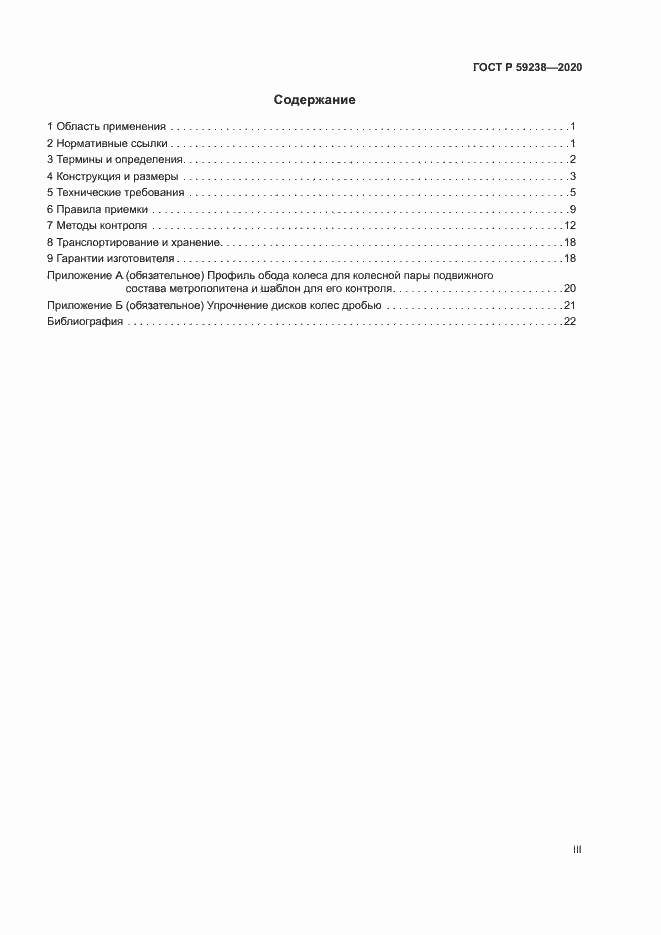 Страница 3 ГОСТ Р 59238-2020