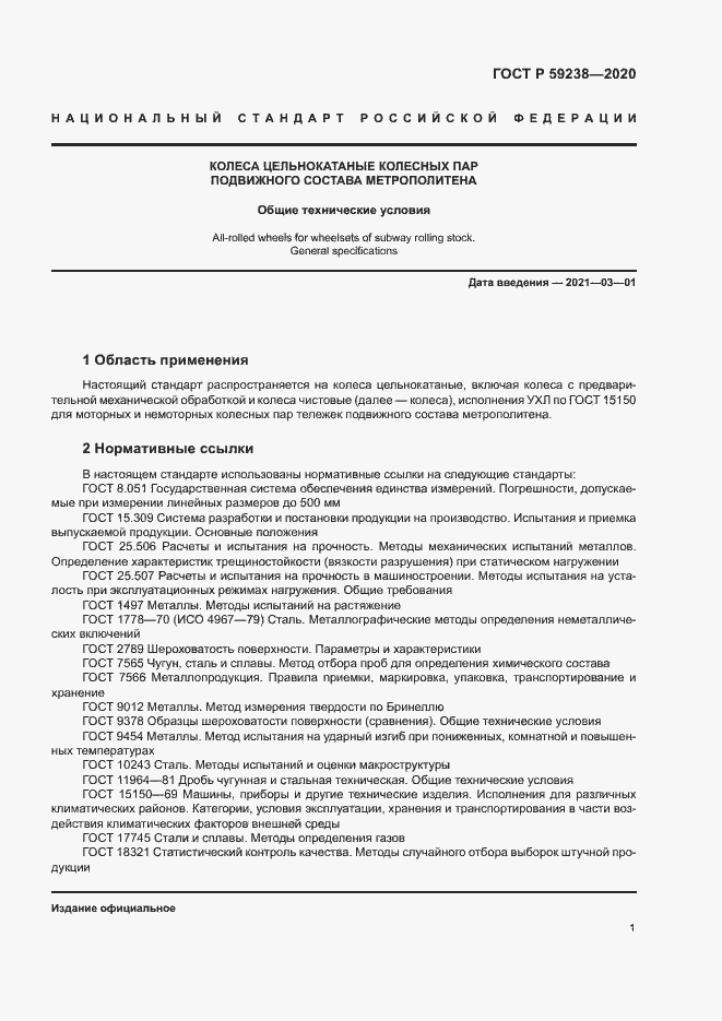 Страница 4 ГОСТ Р 59238-2020