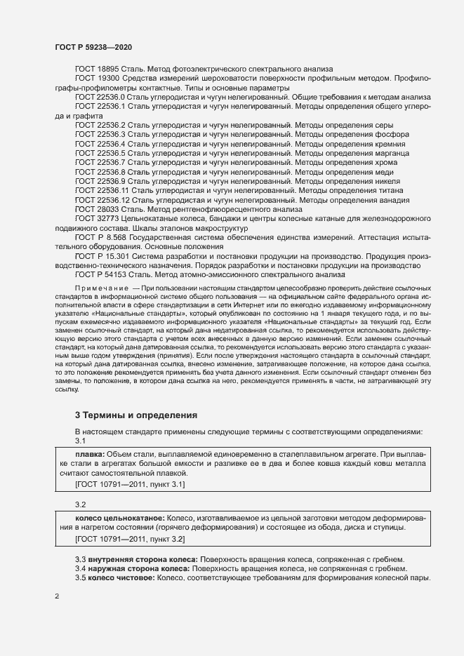 Страница 5 ГОСТ Р 59238-2020