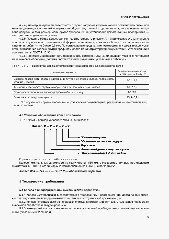 Страница 8 ГОСТ Р 59238-2020