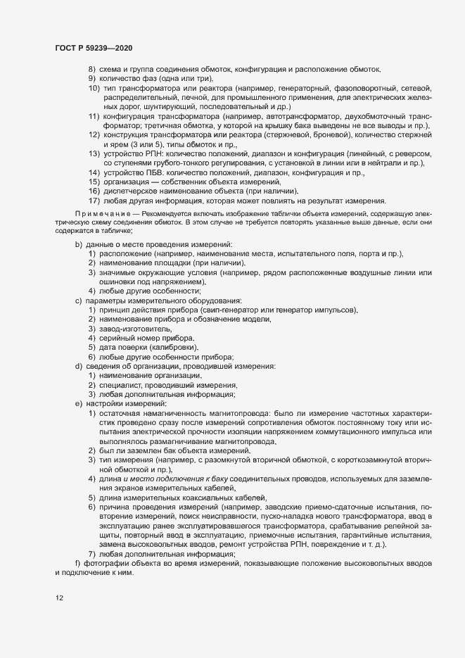 Страница 15 ГОСТ Р 59239-2020