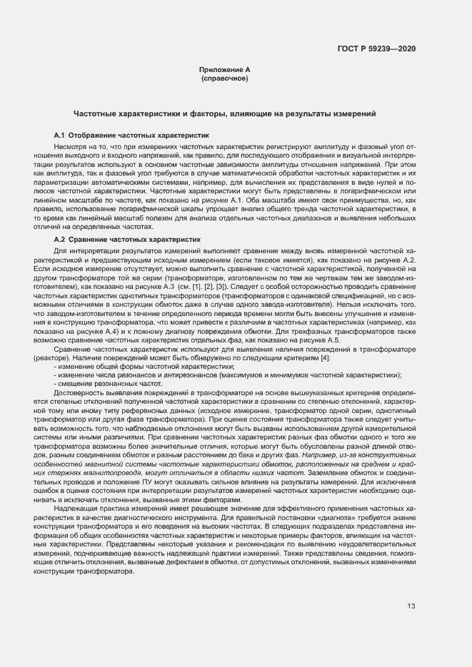 Страница 16 ГОСТ Р 59239-2020