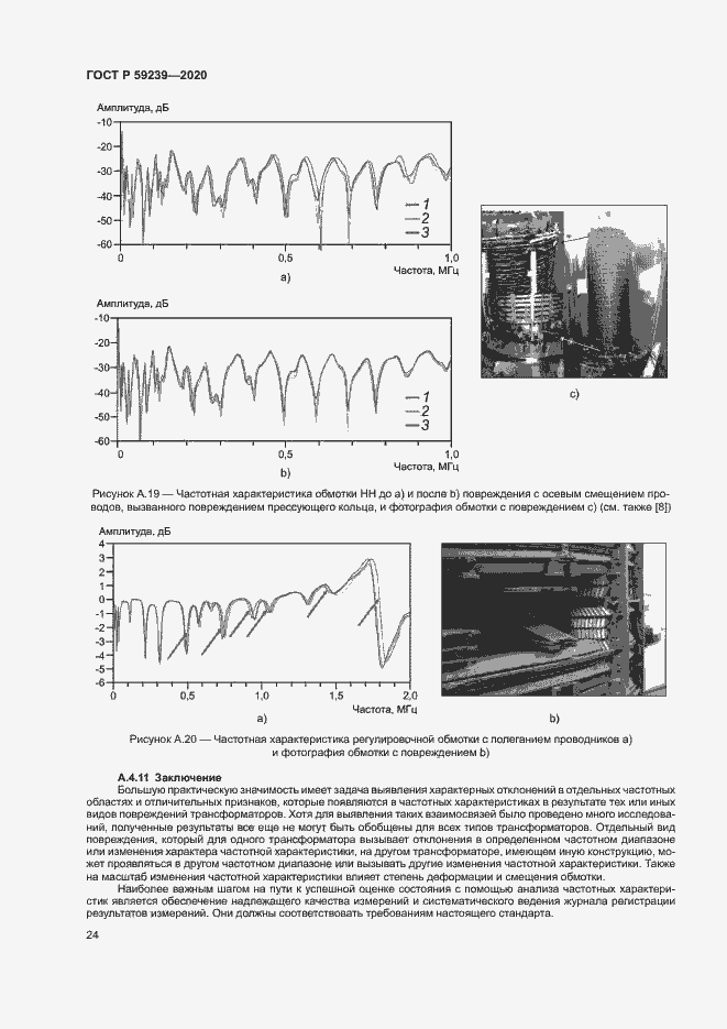 Страница 27 ГОСТ Р 59239-2020