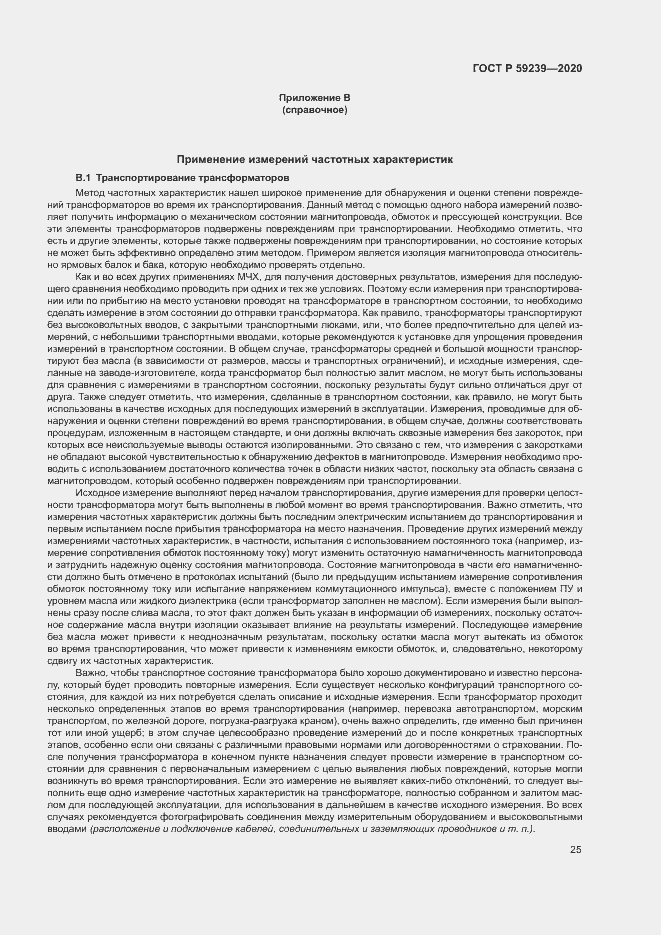 Страница 28 ГОСТ Р 59239-2020