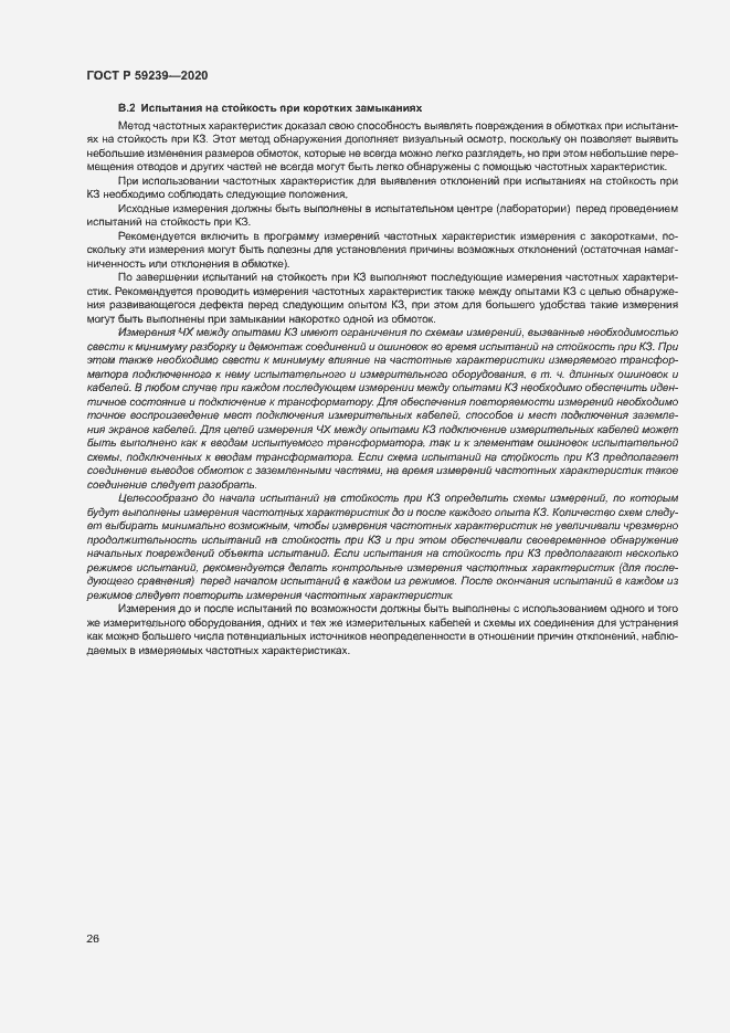 Страница 29 ГОСТ Р 59239-2020