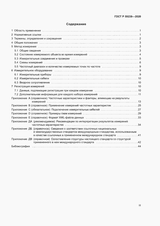 Страница 3 ГОСТ Р 59239-2020