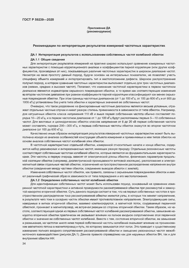 Страница 37 ГОСТ Р 59239-2020