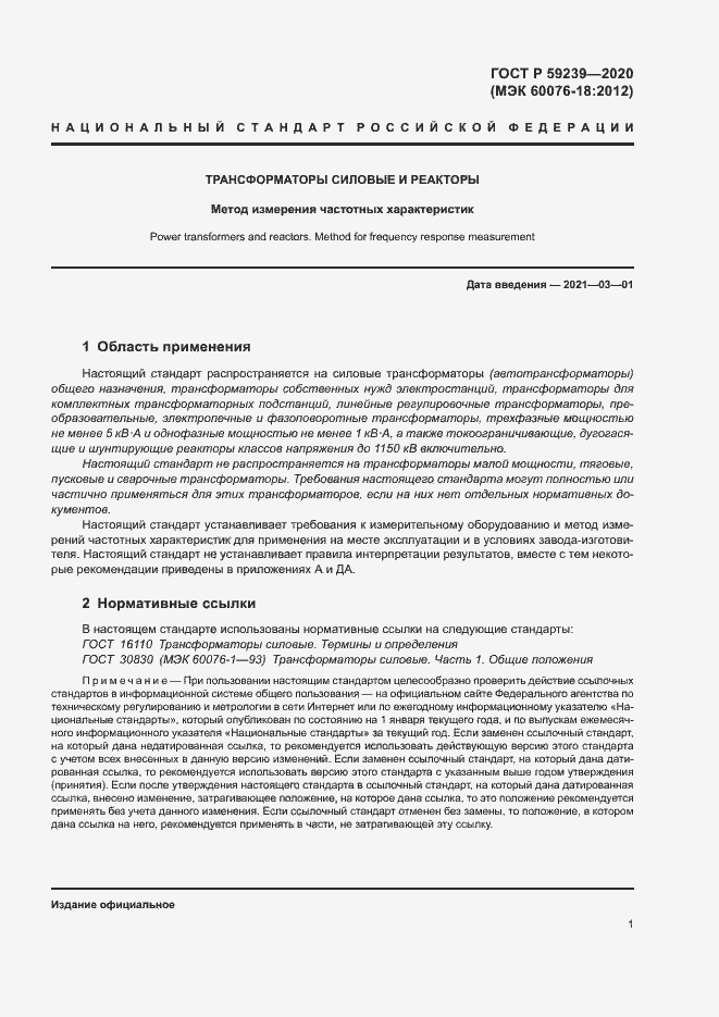 Страница 4 ГОСТ Р 59239-2020