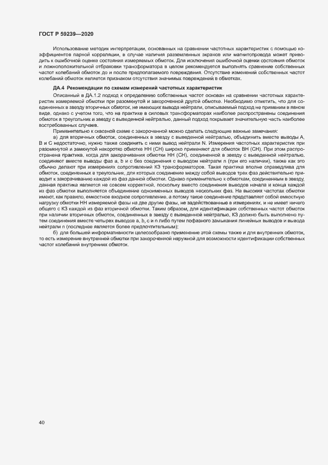 Страница 43 ГОСТ Р 59239-2020