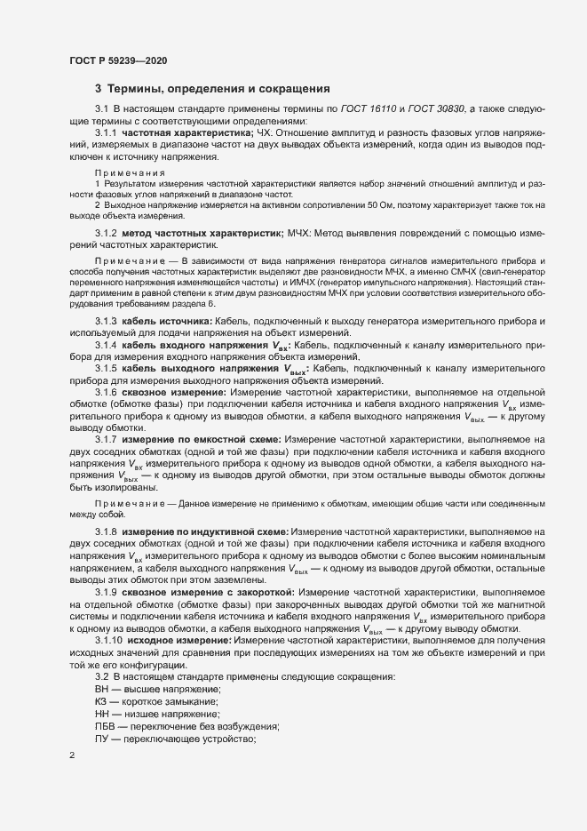 Страница 5 ГОСТ Р 59239-2020