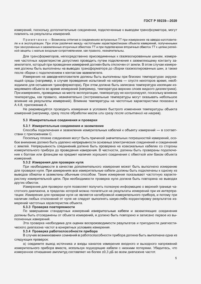 Страница 8 ГОСТ Р 59239-2020