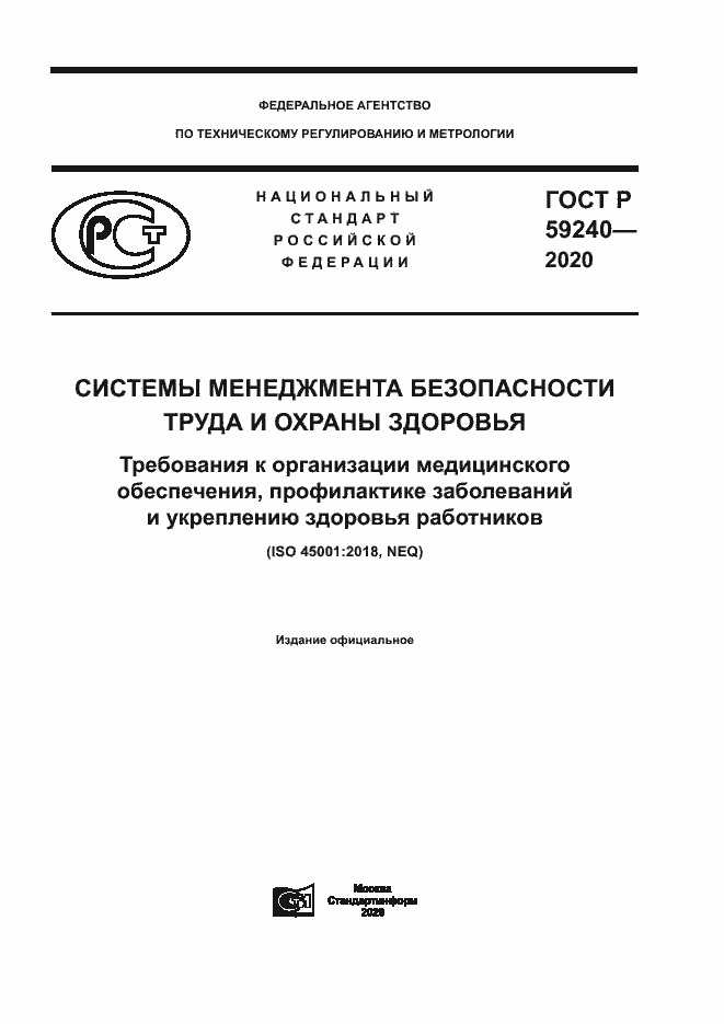 Страница 1 ГОСТ Р 59240-2020