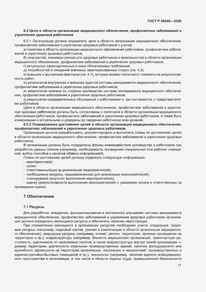 Страница 15 ГОСТ Р 59240-2020