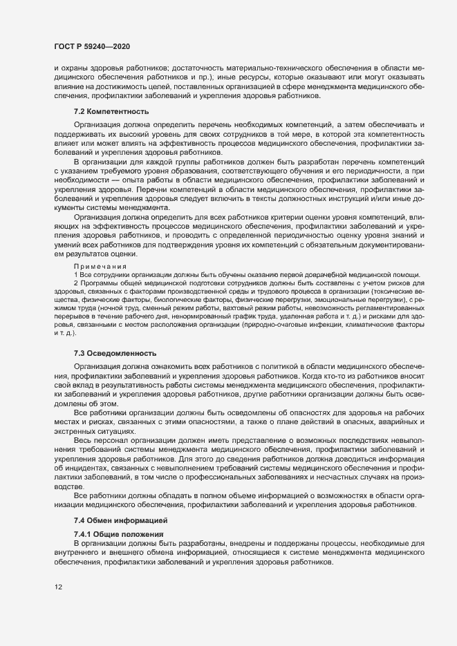 Страница 16 ГОСТ Р 59240-2020