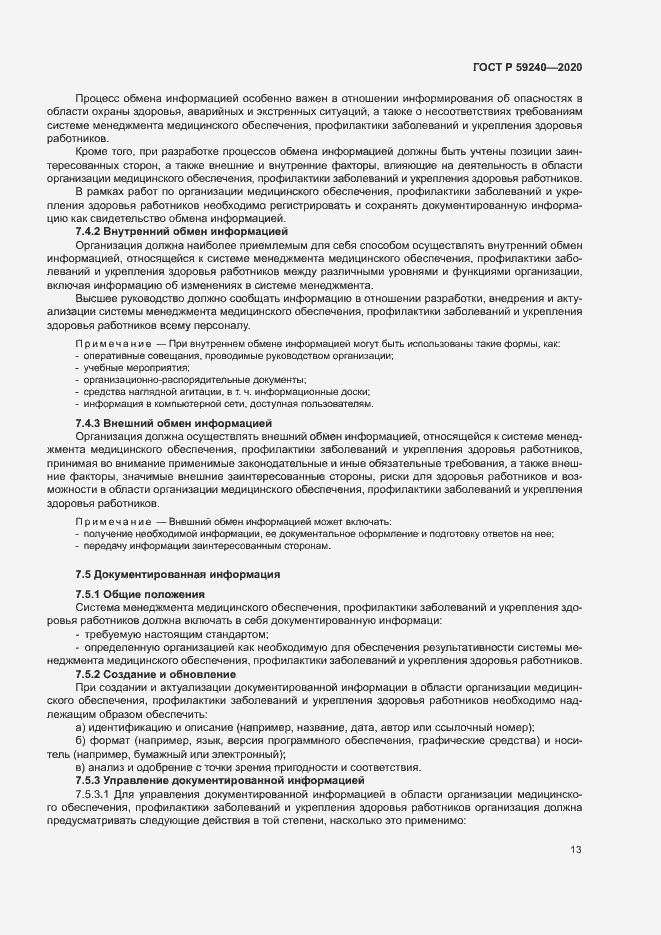 Страница 17 ГОСТ Р 59240-2020