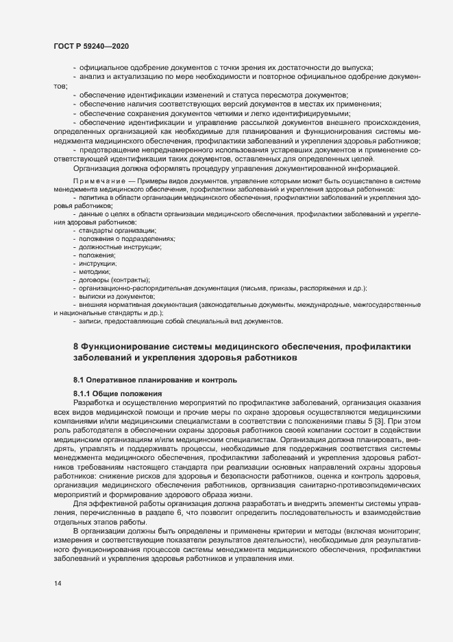 Страница 18 ГОСТ Р 59240-2020