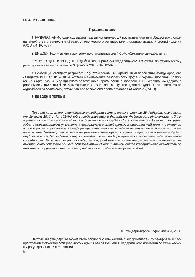 Страница 2 ГОСТ Р 59240-2020
