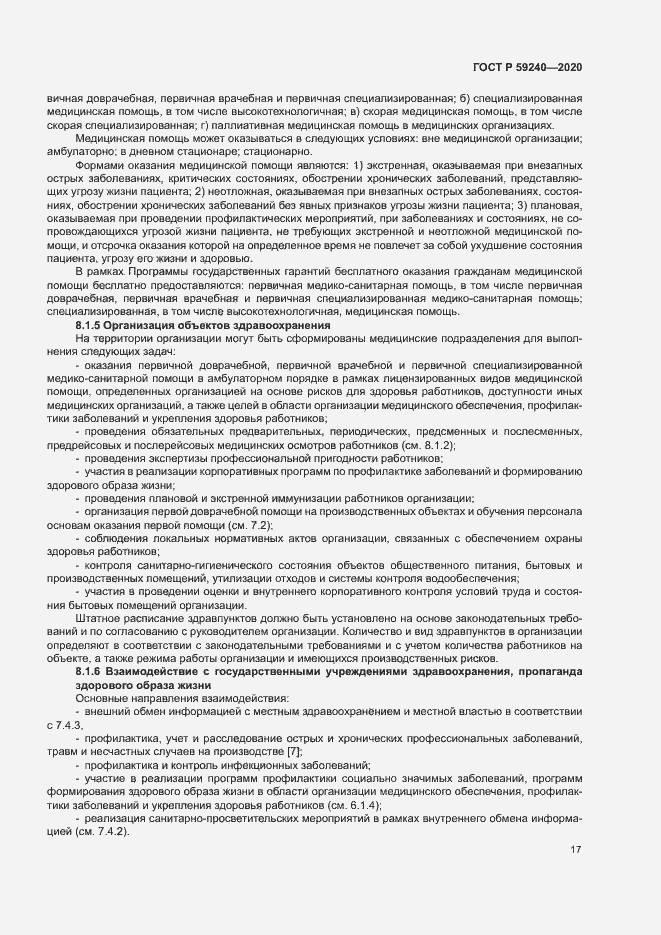 Страница 21 ГОСТ Р 59240-2020