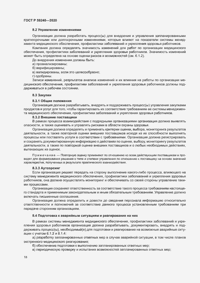 Страница 22 ГОСТ Р 59240-2020