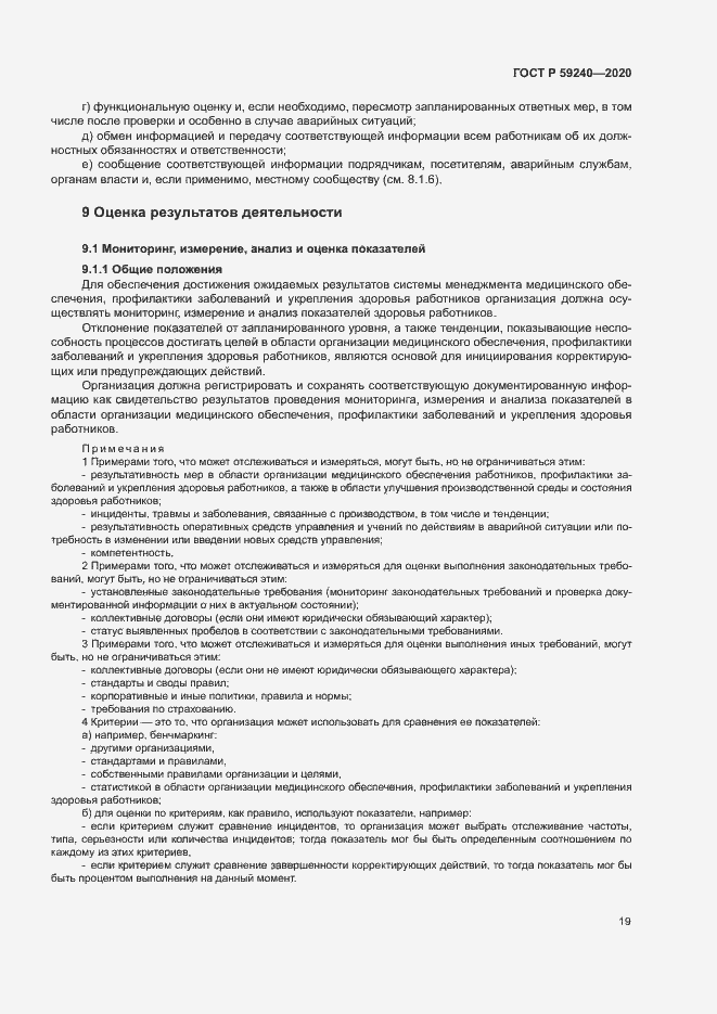 Страница 23 ГОСТ Р 59240-2020