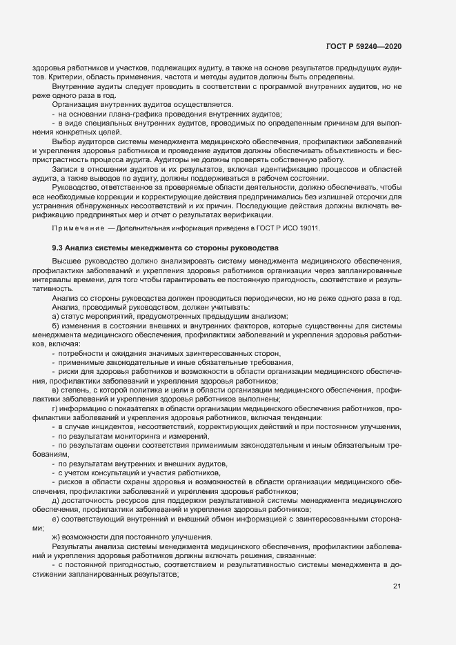 Страница 25 ГОСТ Р 59240-2020