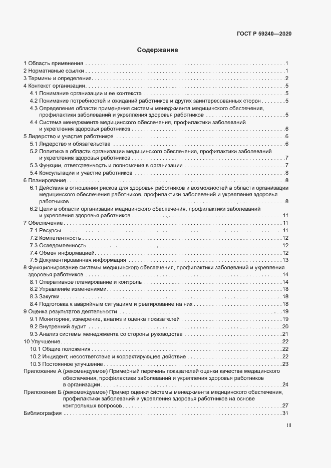 Страница 3 ГОСТ Р 59240-2020
