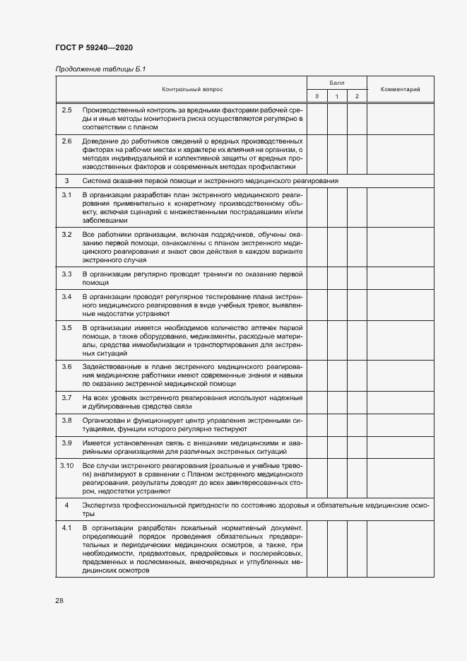 Страница 32 ГОСТ Р 59240-2020